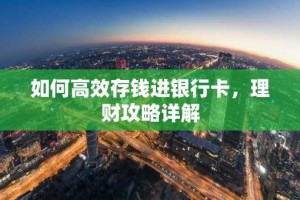 如何高效存钱进银行卡，理财攻略详解
