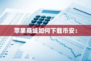 苹果商城如何下载币安：