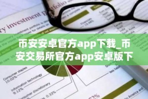币安安卓官方app下载_币安交易所官方app安卓版下载入口