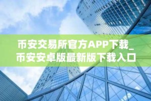 币安交易所官方APP下载_币安安卓版最新版下载入口