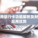 公用银行卡功能解析及财经应用优势