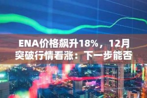 ENA价格飙升18%，12月突破行情看涨：下一步能否冲击0.65美元？