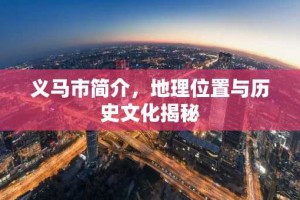 义马市简介，地理位置与历史文化揭秘