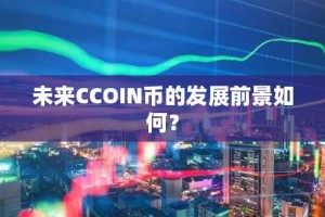 未来CCOIN币的发展前景如何？