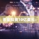 币安投资10亿美元：