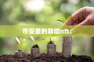 币安里的敦煌nft：