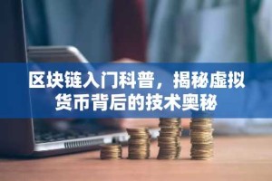 区块链入门科普，揭秘虚拟货币背后的技术奥秘