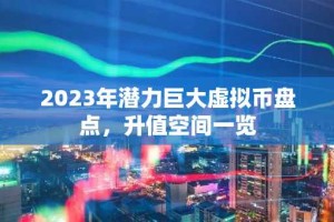 2023年潜力巨大虚拟币盘点，升值空间一览