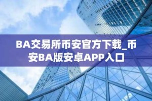 BA交易所币安官方下载_币安BA版安卓APP入口