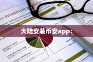 大陆安装币安app：