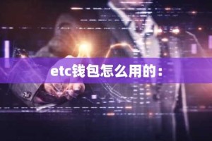 etc钱包怎么用的：