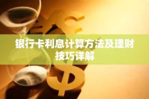 银行卡利息计算方法及理财技巧详解