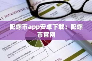陀螺币app安卓下载：陀螺币官网