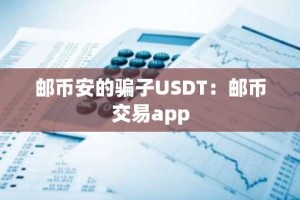 邮币安的骗子USDT：邮币交易app
