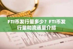 FTI币发行量多少？FTI币发行量和流通量介绍