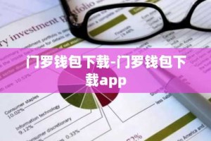 门罗钱包下载-门罗钱包下载app