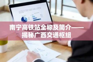 南宁高铁站全称及简介——揭秘广西交通枢纽