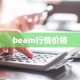 beam行情价格