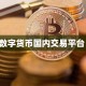 数字货币国内交易平台