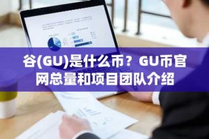 谷(GU)是什么币？GU币官网总量和项目团队介绍