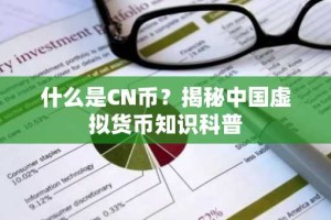 什么是CN币？揭秘中国虚拟货币知识科普
