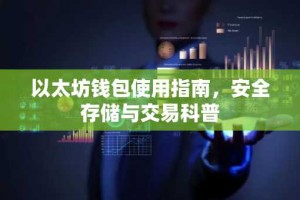 以太坊钱包使用指南，安全存储与交易科普