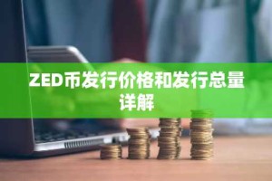 ZED币发行价格和发行总量详解
