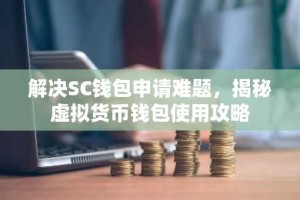 解决SC钱包申请难题，揭秘虚拟货币钱包使用攻略
