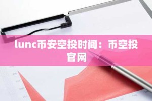 lunc币安空投时间：币空投官网