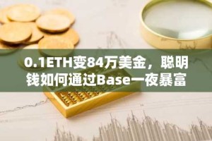 0.1ETH变84万美金，聪明钱如何通过Base一夜暴富？