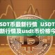 USDT币最新行情 USDT币最新行情及usdt币价格今日行情