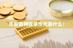 币安官网收录币代表什么：