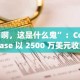 “啊，这是什么鬼”：Coinbase 以 2500 万美元收购 Cobie 的 Up Only NFT，释放新剧集的潜力