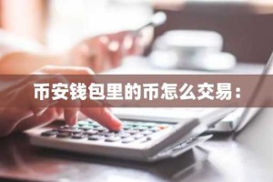 币安钱包里的币怎么交易：
