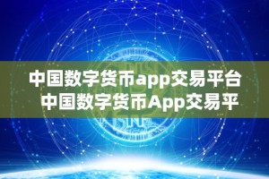 中国数字货币app交易平台 中国数字货币App交易平台：革新金融领域的利器