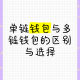 多链钱包哪个好用：多链钱包哪个好用点