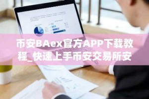 币安BAex官方APP下载教程_快速上手币安交易所安卓版