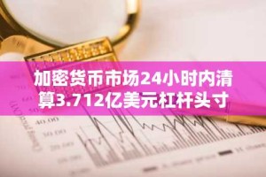 加密货币市场24小时内清算3.712亿美元杠杆头寸