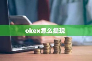 okex怎么提现