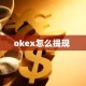 okex怎么提现