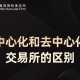 中心化数字交易所：去中心化数字交易所