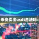 币安卖出usdt合法吗：