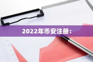 2022年币安注册：