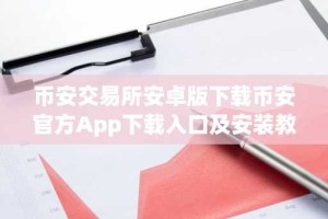 币安交易所安卓版下载币安官方App下载入口及安装教程