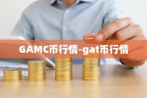 GAMC币行情-gat币行情
