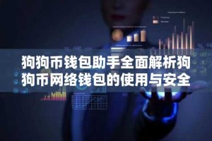 狗狗币钱包助手全面解析狗狗币网络钱包的使用与安全