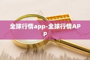 全球行情app-全球行情APP