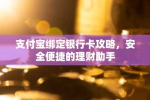 支付宝绑定银行卡攻略，安全便捷的理财助手