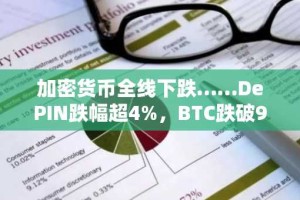 加密货币全线下跌……DePIN跌幅超4%，BTC跌破9.1万美元
