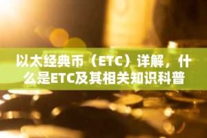 以太经典币（ETC）详解，什么是ETC及其相关知识科普